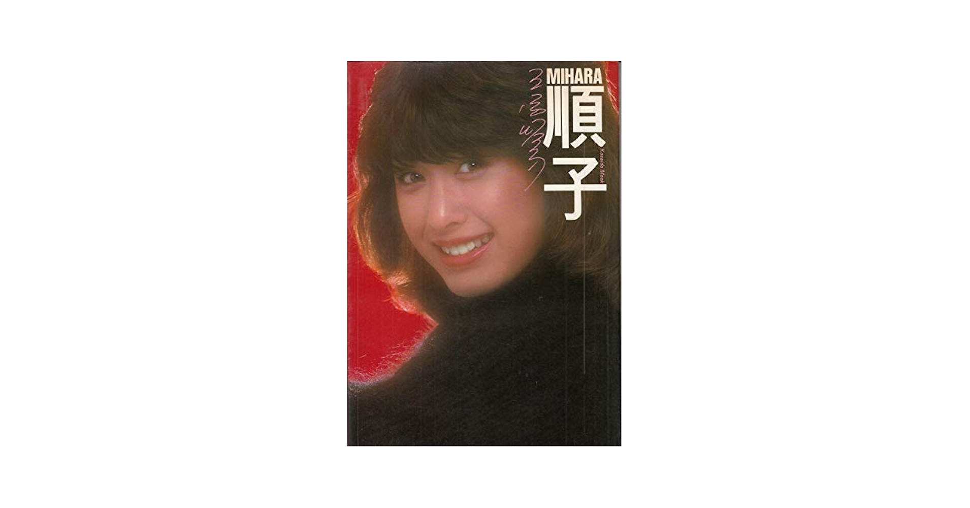 三原順子 　激しくそして心のままに　本 三原順子―激しくそして心のままに (1982年) (集英社文庫